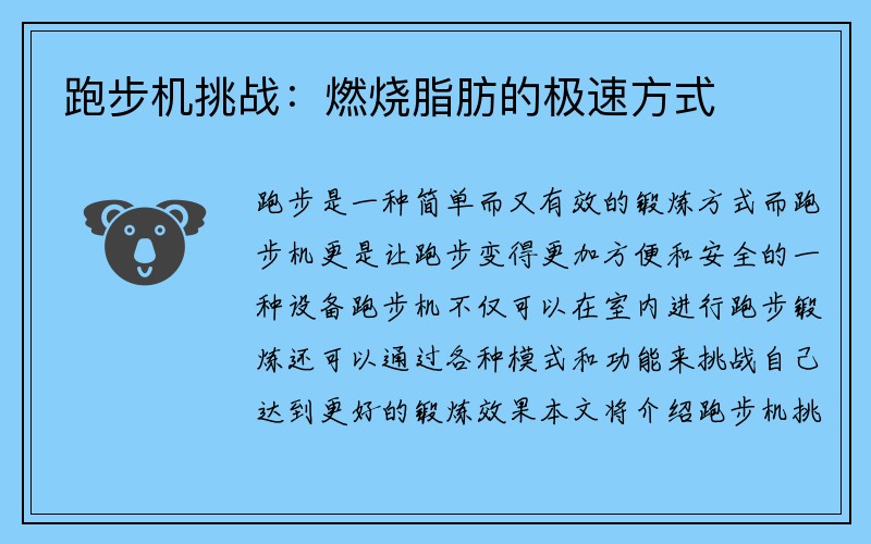 跑步机挑战：燃烧脂肪的极速方式