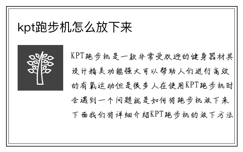 kpt跑步机怎么放下来