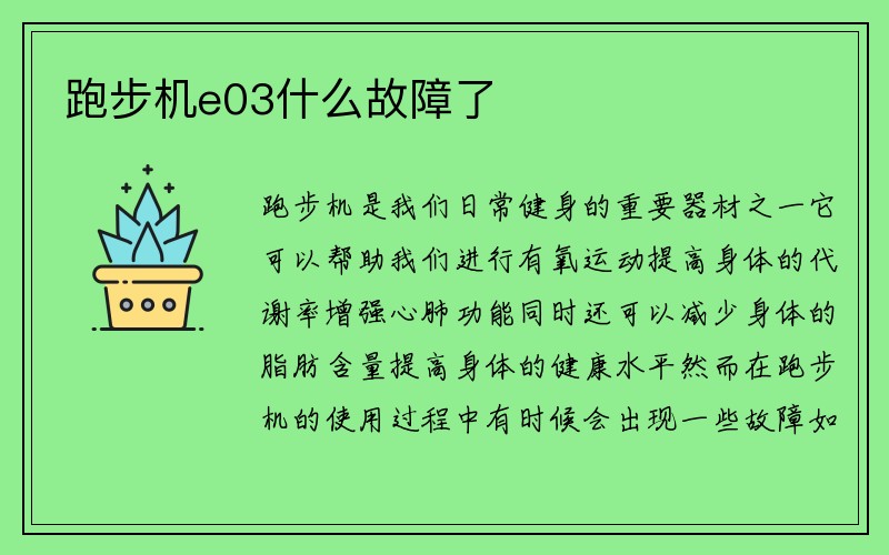 跑步机e03什么故障了