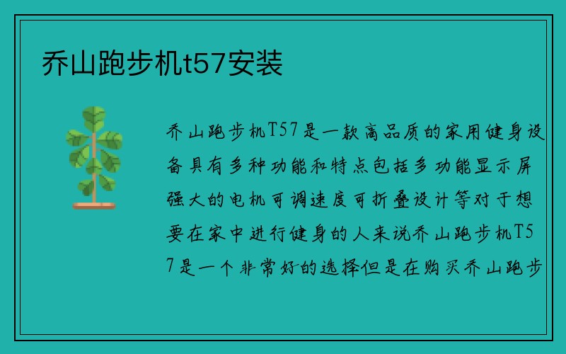 乔山跑步机t57安装