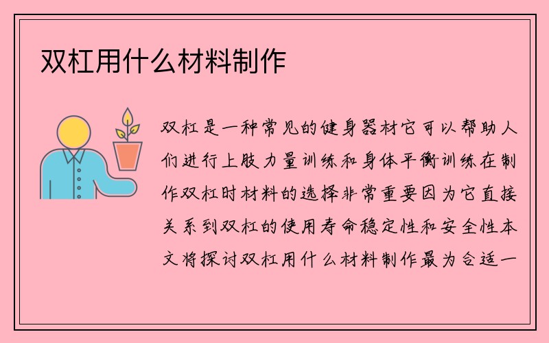 双杠用什么材料制作