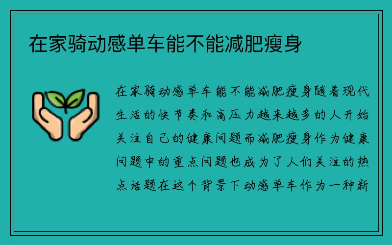 在家骑动感单车能不能减肥瘦身