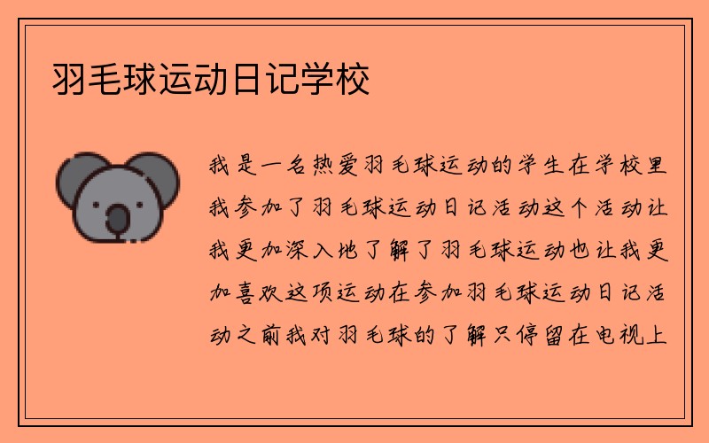 羽毛球运动日记学校