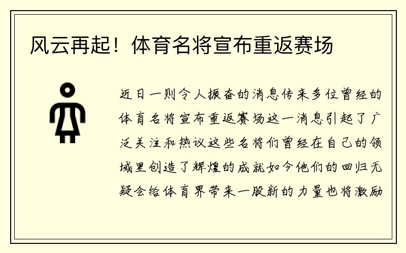 风云再起！体育名将宣布重返赛场