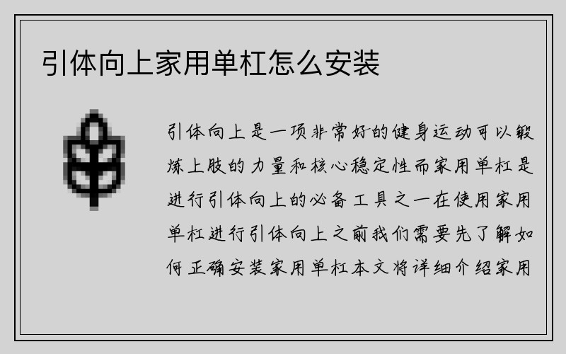 引体向上家用单杠怎么安装