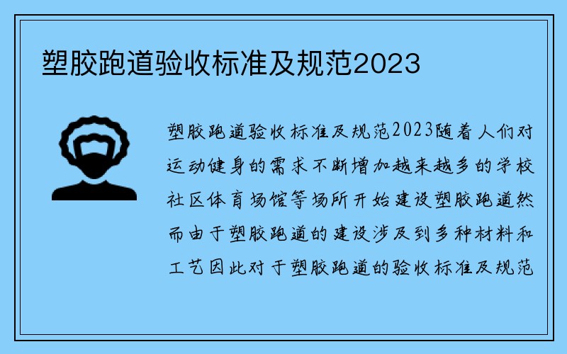 塑胶跑道验收标准及规范2023