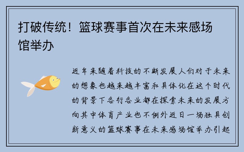 打破传统！篮球赛事首次在未来感场馆举办