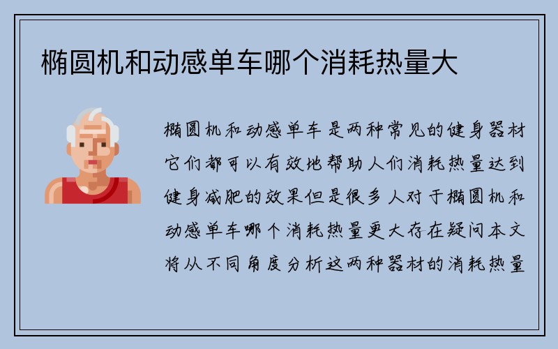 椭圆机和动感单车哪个消耗热量大