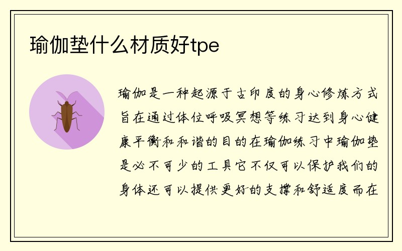 瑜伽垫什么材质好tpe