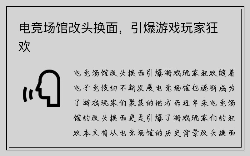 电竞场馆改头换面，引爆游戏玩家狂欢