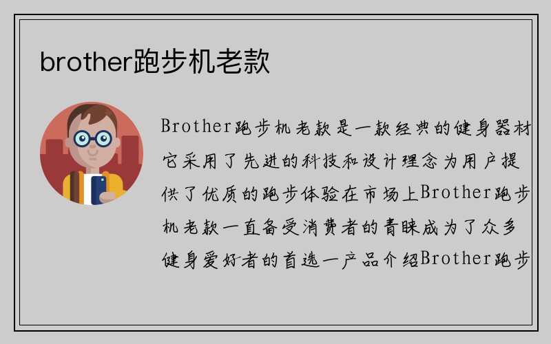 brother跑步机老款