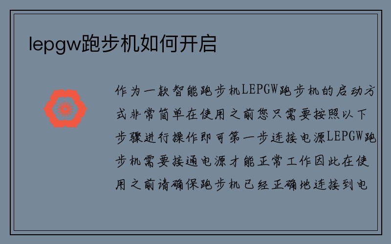 lepgw跑步机如何开启