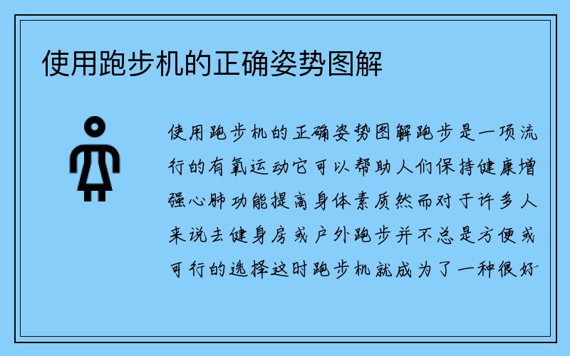 使用跑步机的正确姿势图解