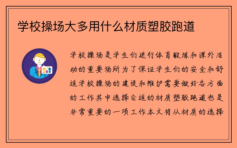 学校操场大多用什么材质塑胶跑道