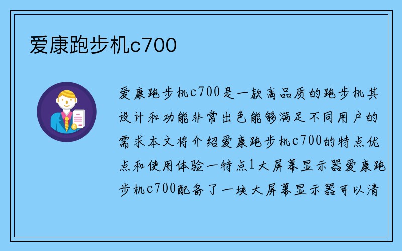 爱康跑步机c700