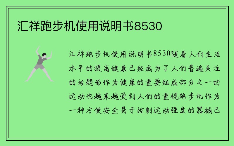 汇祥跑步机使用说明书8530