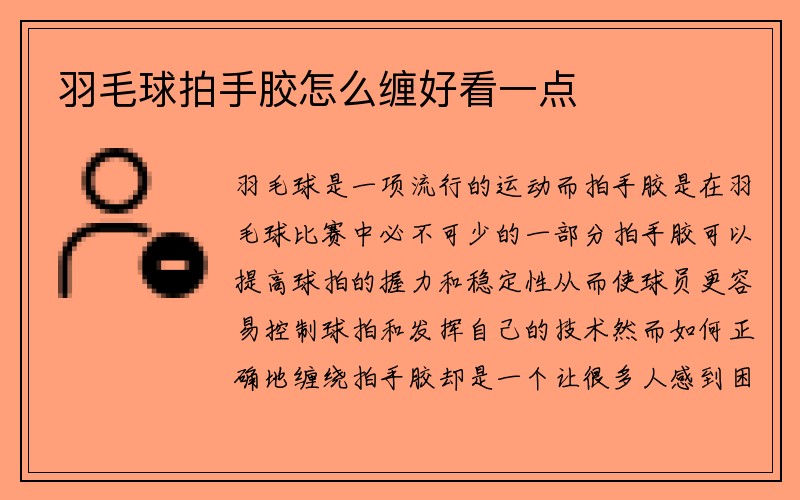 羽毛球拍手胶怎么缠好看一点