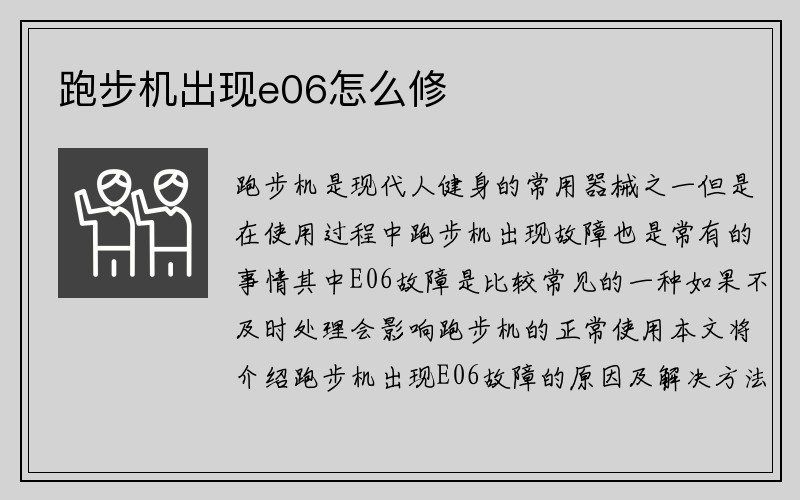 跑步机出现e06怎么修