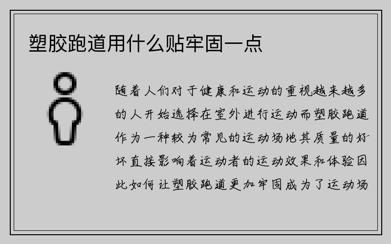 塑胶跑道用什么贴牢固一点