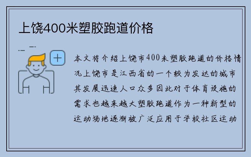 上饶400米塑胶跑道价格