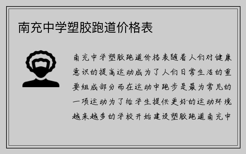 南充中学塑胶跑道价格表