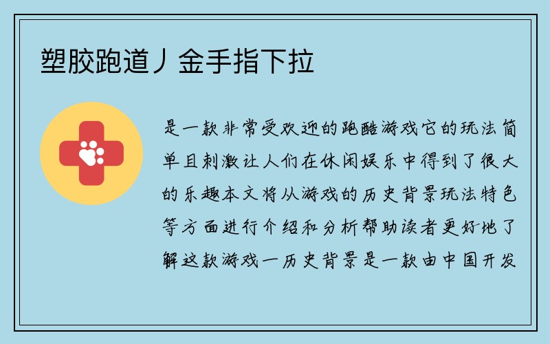 塑胶跑道丿金手指下拉