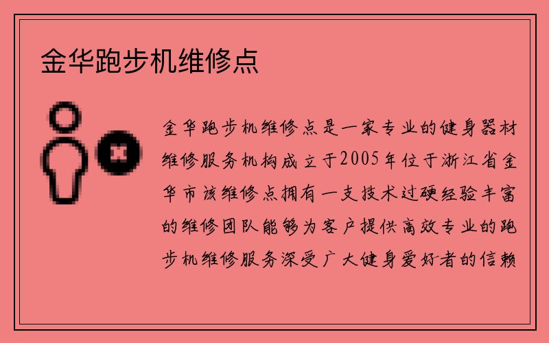 金华跑步机维修点