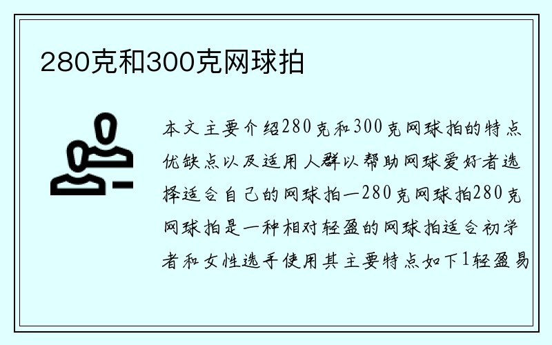 280克和300克网球拍