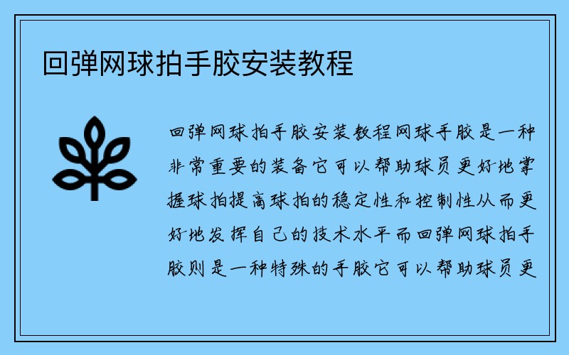 回弹网球拍手胶安装教程