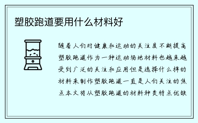 塑胶跑道要用什么材料好