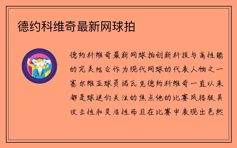 德约科维奇最新网球拍