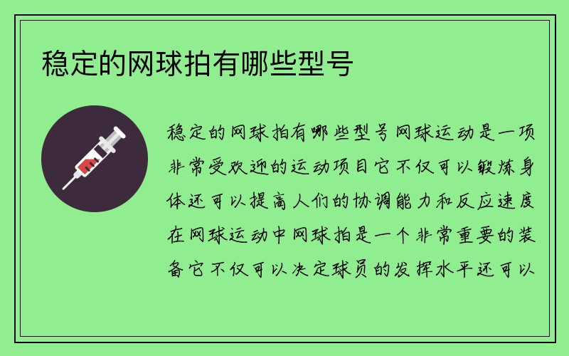 稳定的网球拍有哪些型号