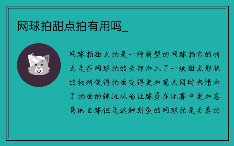 网球拍甜点拍有用吗_