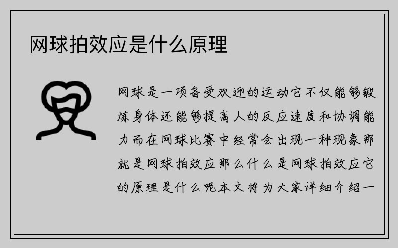 网球拍效应是什么原理