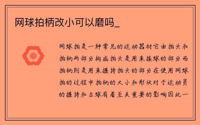 网球拍柄改小可以磨吗_