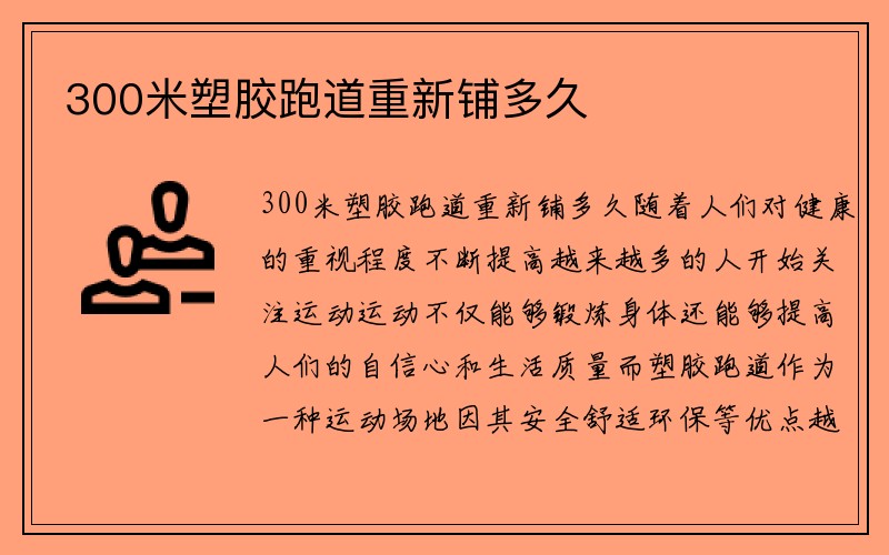 300米塑胶跑道重新铺多久