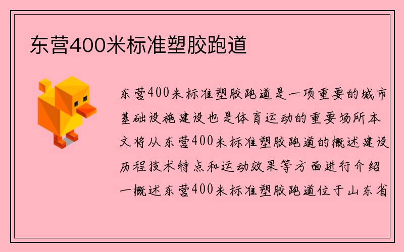 东营400米标准塑胶跑道