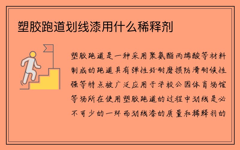 塑胶跑道划线漆用什么稀释剂