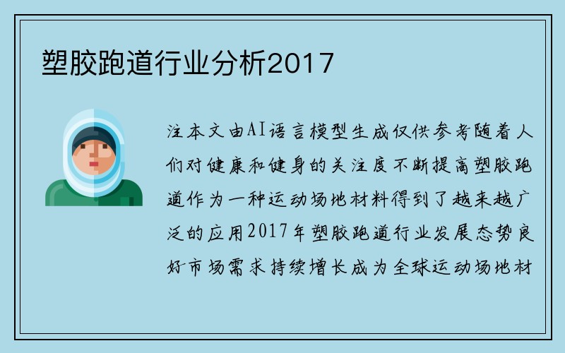 塑胶跑道行业分析2017