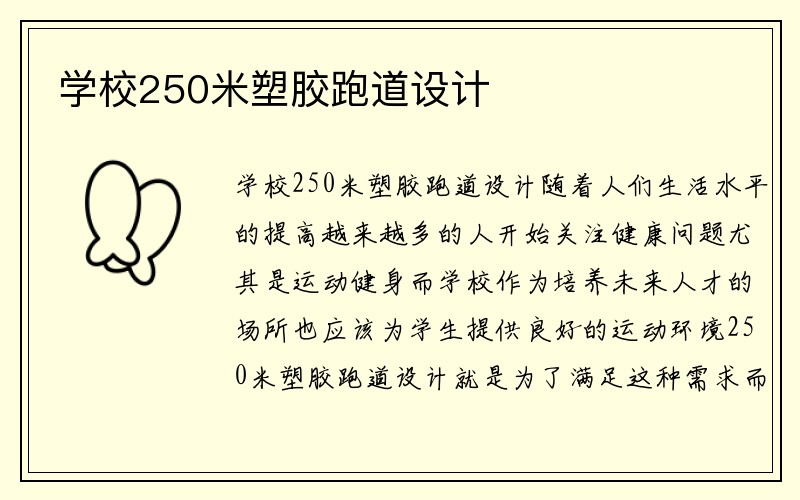 学校250米塑胶跑道设计