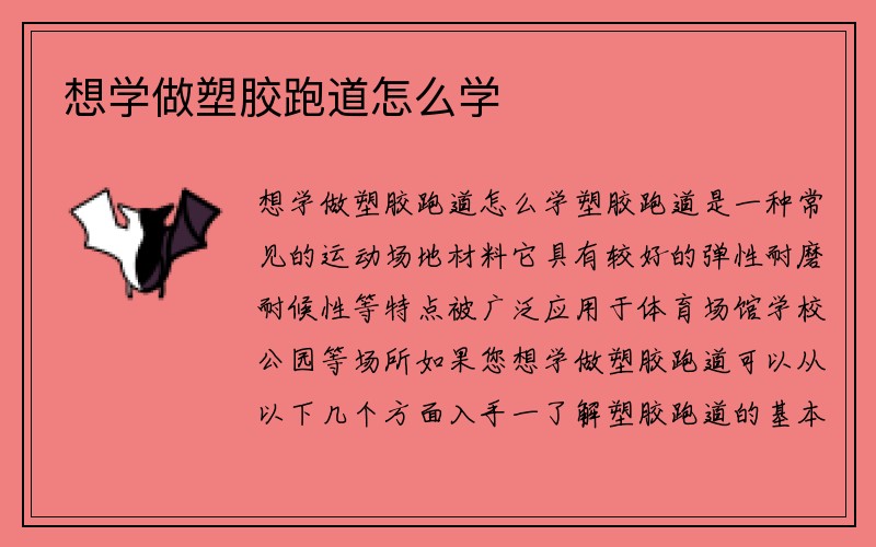 想学做塑胶跑道怎么学