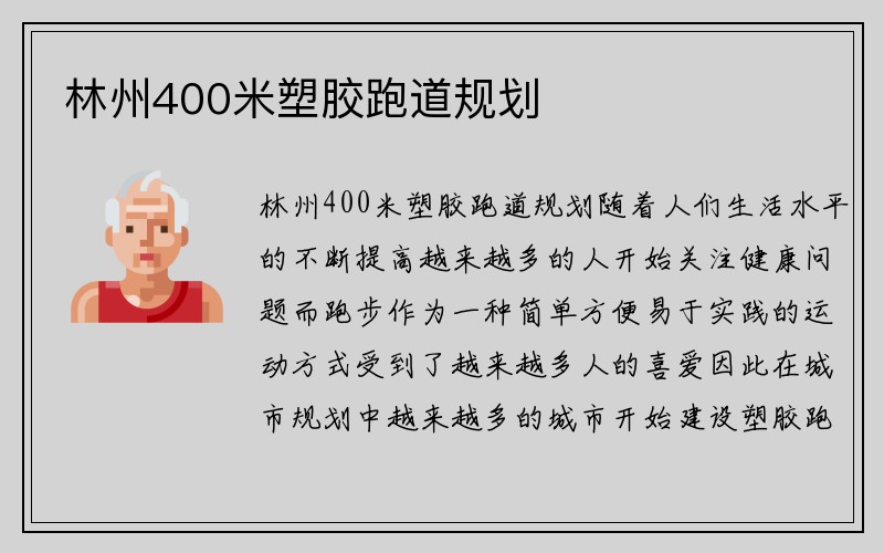 林州400米塑胶跑道规划