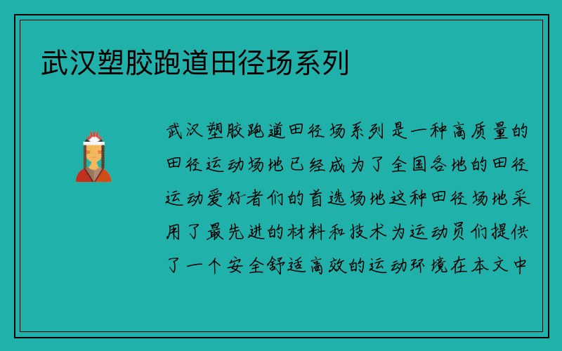 武汉塑胶跑道田径场系列