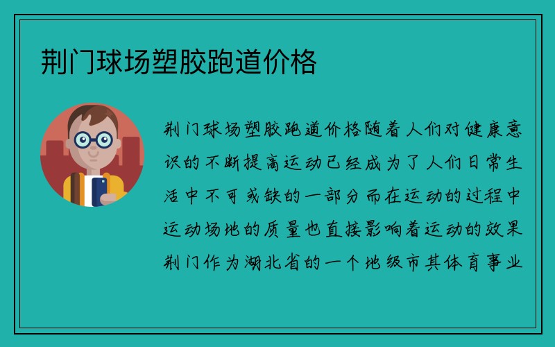 荆门球场塑胶跑道价格