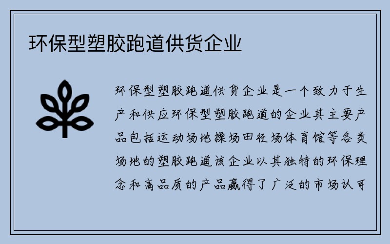 环保型塑胶跑道供货企业