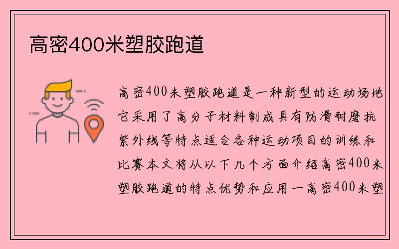 高密400米塑胶跑道