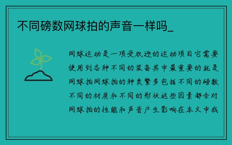 不同磅数网球拍的声音一样吗_