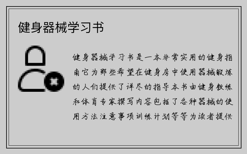 健身器械学习书